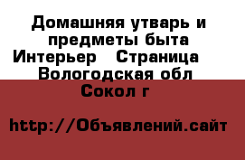 Домашняя утварь и предметы быта Интерьер - Страница 3 . Вологодская обл.,Сокол г.